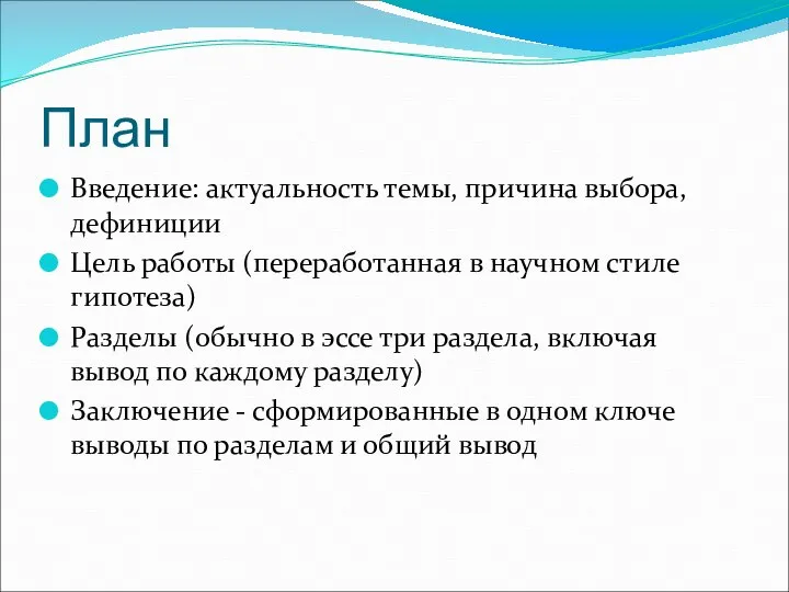 План Введение: актуальность темы, причина выбора, дефиниции Цель работы (переработанная в научном