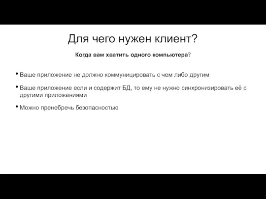 Для чего нужен клиент? Ваше приложение не должно коммуницировать с чем либо