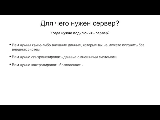 Для чего нужен сервер? Вам нужны какие-либо внешние данные, которые вы не