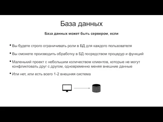 База данных Вы будете строго ограничивать роли в БД для каждого пользователя