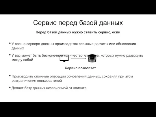 Сервис перед базой данных У вас на сервере должны производится сложные расчеты