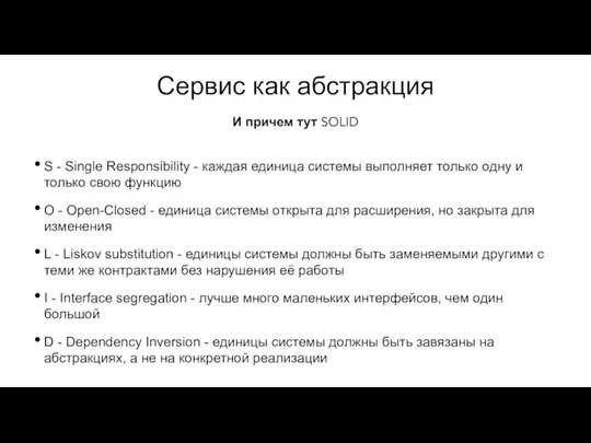 Сервис как абстракция S - Single Responsibility - каждая единица системы выполняет