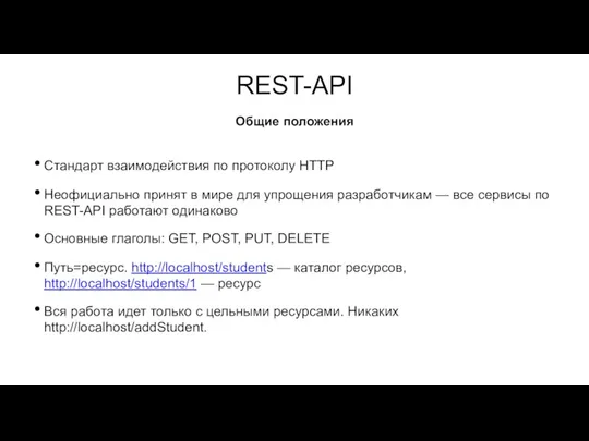 REST-API Стандарт взаимодействия по протоколу HTTP Неофициально принят в мире для упрощения