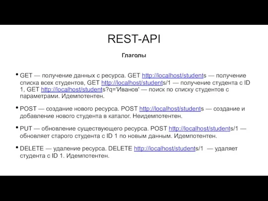 REST-API GET — получение данных с ресурса. GET http://localhost/students — получение списка