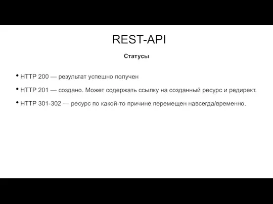 REST-API HTTP 200 — результат успешно получен HTTP 201 — создано. Может