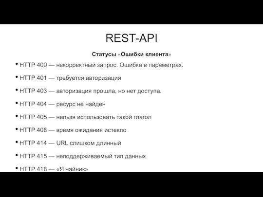 REST-API HTTP 400 — некорректный запрос. Ошибка в параметрах. HTTP 401 —