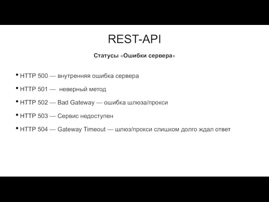 REST-API HTTP 500 — внутренняя ошибка сервера HTTP 501 — неверный метод