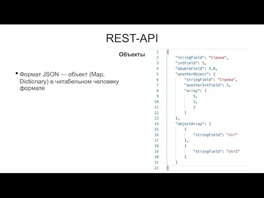 REST-API Формат JSON — объект (Map, Dictionary) в читабельном человеку формате Объекты