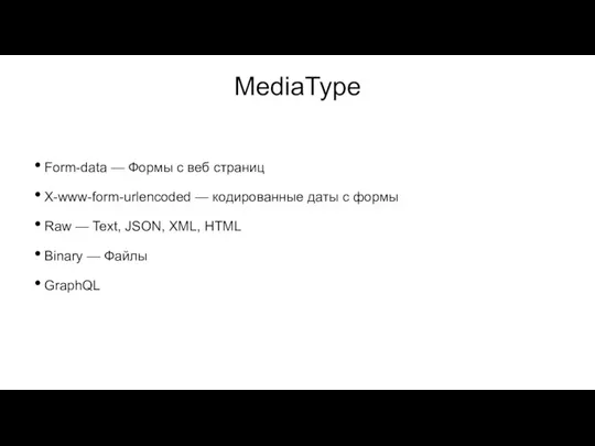 MediaType Form-data — Формы с веб страниц X-www-form-urlencoded — кодированные даты с