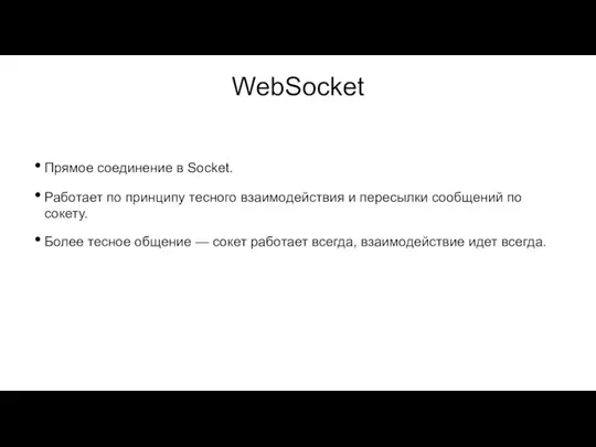 WebSocket Прямое соединение в Socket. Работает по принципу тесного взаимодействия и пересылки