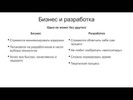 Бизнес и разработка Стремится минимизировать издержки Полагается на разработчиков в части выбора