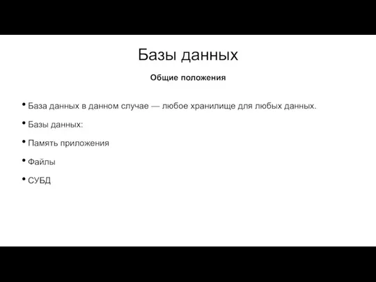 Базы данных База данных в данном случае — любое хранилище для любых