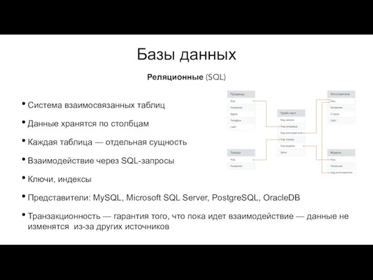 Базы данных Система взаимосвязанных таблиц Данные хранятся по столбцам Каждая таблица —