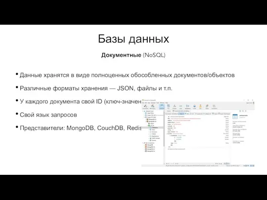 Базы данных Данные хранятся в виде полноценных обособленных документов/объектов Различные форматы хранения