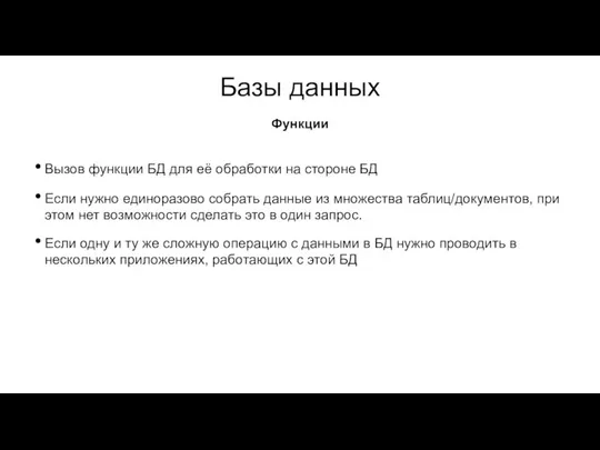 Базы данных Вызов функции БД для её обработки на стороне БД Если