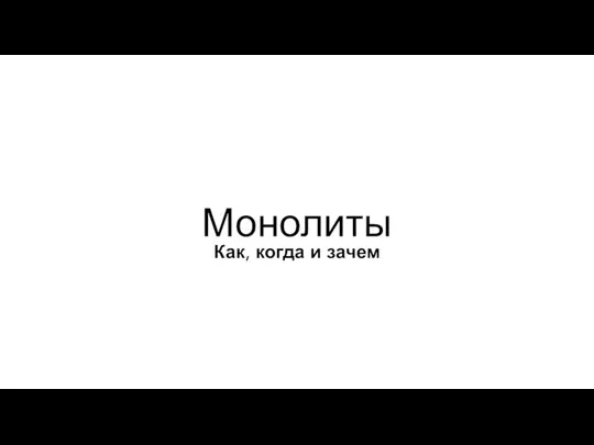 Монолиты Как, когда и зачем