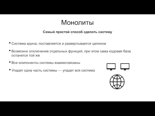 Монолиты Система едина, поставляется и развертывается целиком Возможно отключение отдельных функций, при