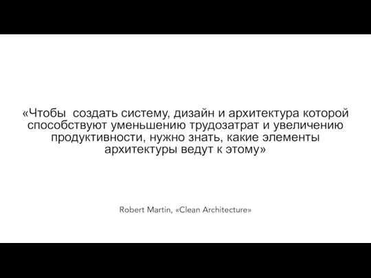 Robert Martin, «Clean Architecture» «Чтобы создать систему, дизайн и архитектура которой способствуют