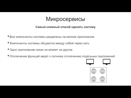 Микросервисы Все компоненты системы разделены на мелкие приложения Компоненты системы общаются между