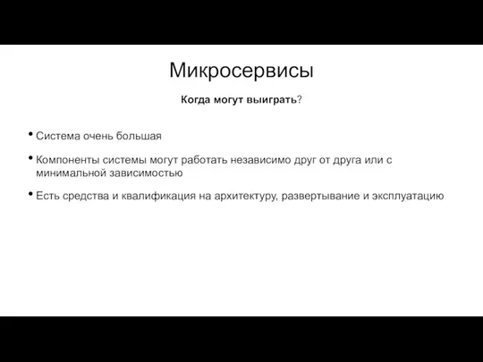 Микросервисы Система очень большая Компоненты системы могут работать независимо друг от друга