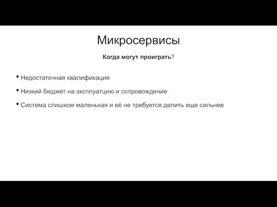 Микросервисы Недостаточная квалификация Низкий бюджет на эксплуатцию и сопровождение Система слишком маленькая