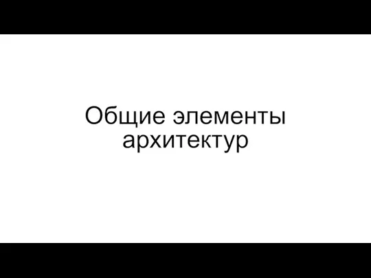 Общие элементы архитектур