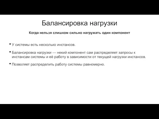 Балансировка нагрузки У системы есть несколько инстансов. Балансировка нагрузки — некий компонент