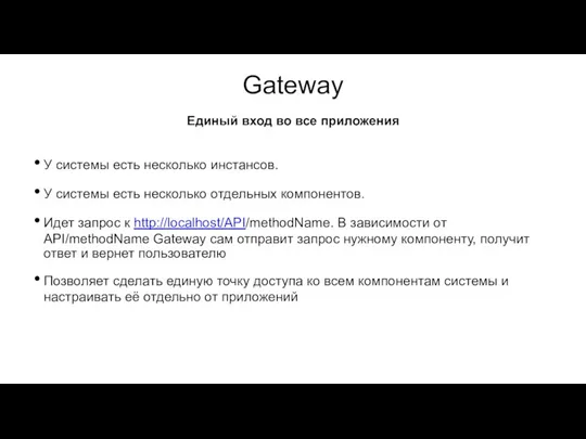 Gateway У системы есть несколько инстансов. У системы есть несколько отдельных компонентов.