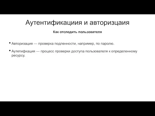 Аутентификациия и авторизцаия Авторизация — проверка подленности, например, по паролю. Аутетифкация —