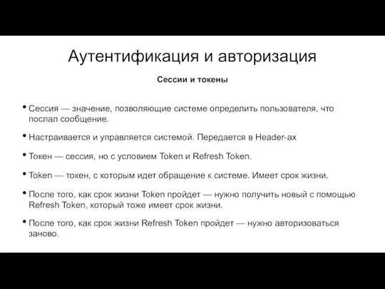 Аутентификация и авторизация Сессия — значение, позволяющие системе определить пользователя, что послал