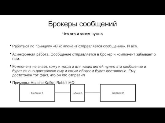 Брокеры сообщений Работают по принципу «В компонент отправляется сообщение». И все. Асинхронная