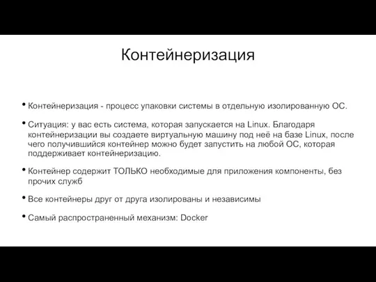 Контейнеризация Контейнеризация - процесс упаковки системы в отдельную изолированную ОС. Ситуация: у