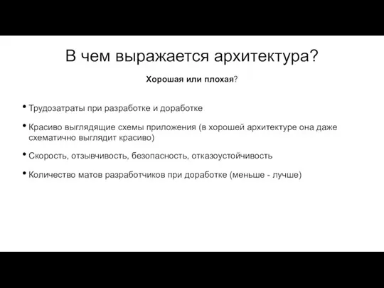 В чем выражается архитектура? Трудозатраты при разработке и доработке Красиво выглядящие схемы