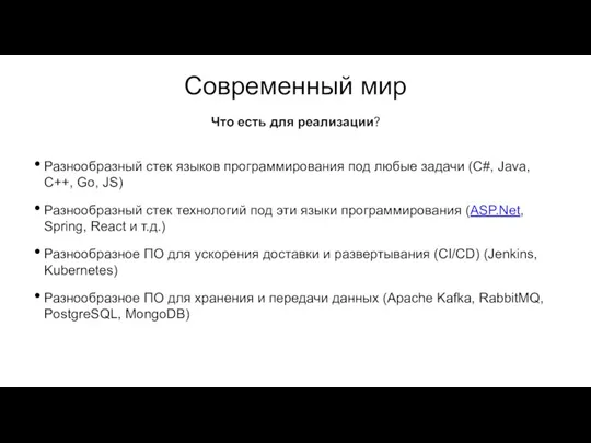 Современный мир Разнообразный стек языков программирования под любые задачи (C#, Java, C++,