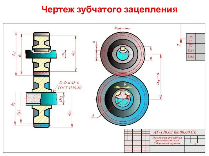 Чертеж зубчатого зацепления