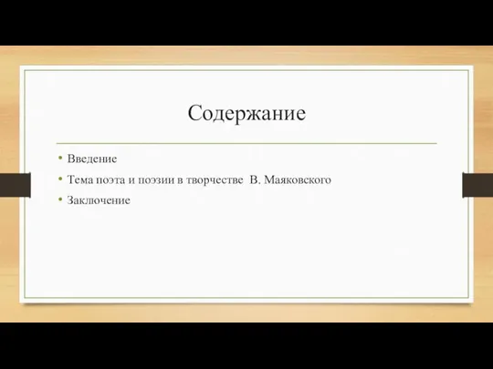 Содержание Введение Тема поэта и поэзии в творчестве В. Маяковского Заключение