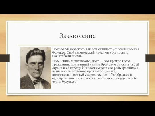 Заключение Поэзию Маяковского в целом отличает устремлённость в будущее. Свой поэтический идеал