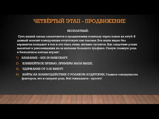 ЧЕТВЁРТЫЙ ЭТАП - ПРОДВИЖЕНИЕ БЕСПЛАТНЫЙ: Суть нашей схемы заключается в продвижении поначалу