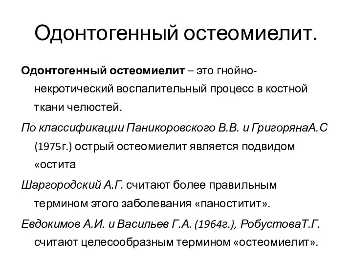 Одонтогенный остеомиелит. Одонтогенный остеомиелит – это гнойно-некротический воспалительный процесс в костной ткани