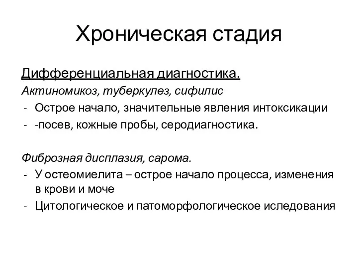 Хроническая стадия Дифференциальная диагностика. Актиномикоз, туберкулез, сифилис Острое начало, значительные явления интоксикации