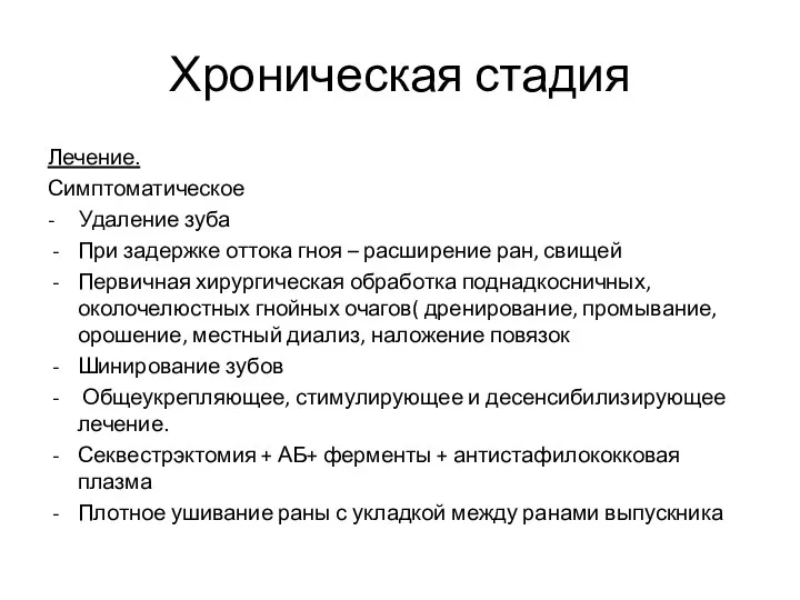 Хроническая стадия Лечение. Симптоматическое - Удаление зуба При задержке оттока гноя –