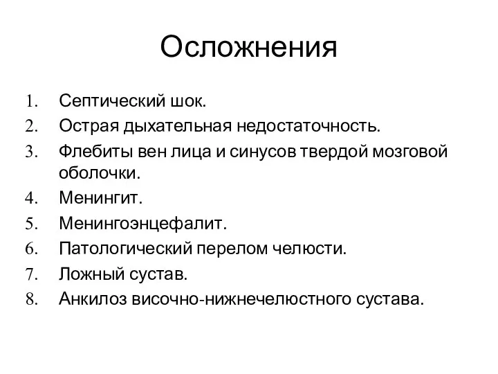 Осложнения Септический шок. Острая дыхательная недостаточность. Флебиты вен лица и синусов твердой