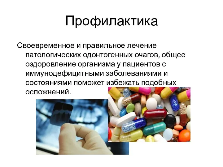 Профилактика Своевременное и правильное лечение патологических одонтогенных очагов, общее оздоровление организма у