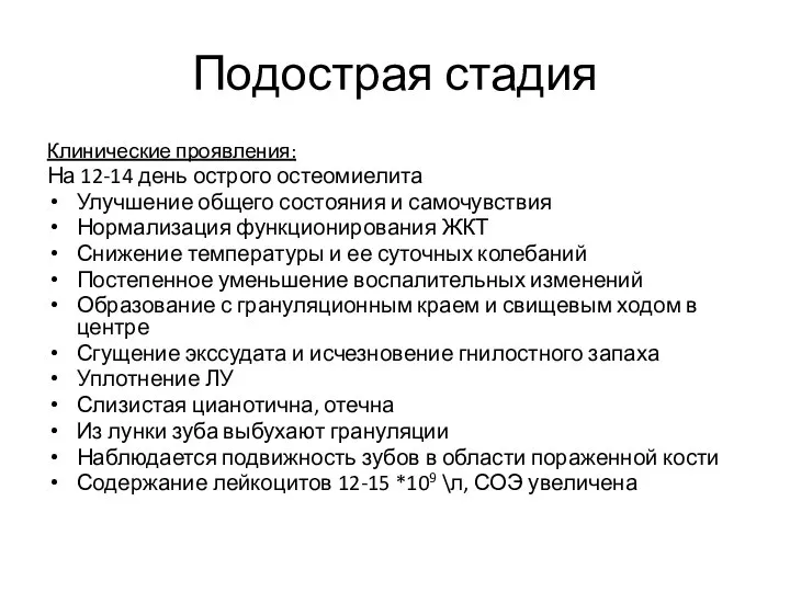 Подострая стадия Клинические проявления: На 12-14 день острого остеомиелита Улучшение общего состояния