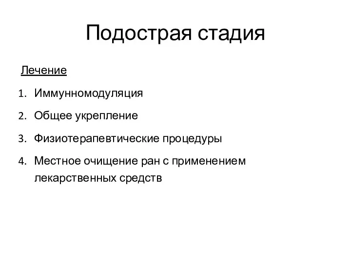 Подострая стадия Лечение Иммунномодуляция Общее укрепление Физиотерапевтические процедуры Местное очищение ран с применением лекарственных средств