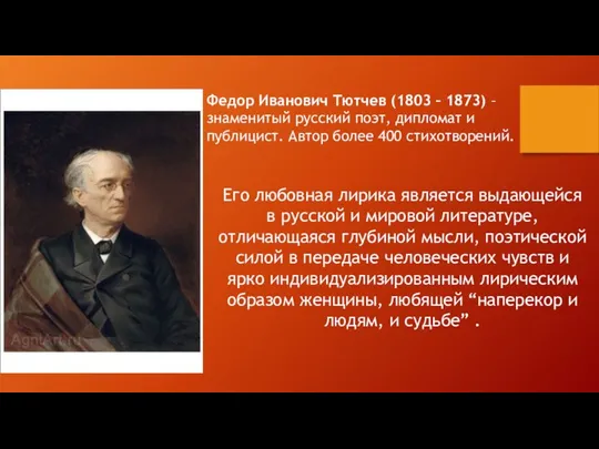 Федор Иванович Тютчев (1803 – 1873) – знаменитый русский поэт, дипломат и