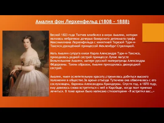 Амалия фон Лерхенфельд (1808 – 1888) Весной 1823 года Тютчев влюбился в