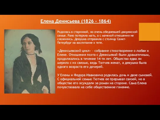 Елена Денисьева (1826 – 1864) Родилась в старинной, но очень обедневшей дворянской