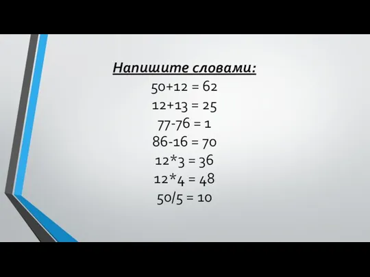 Напишите словами: 50+12 = 62 12+13 = 25 77-76 = 1 86-16