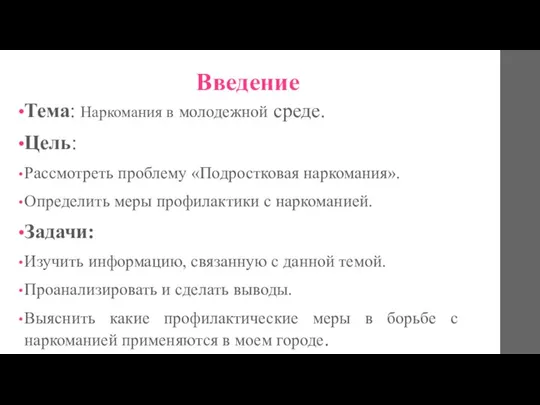 Введение Тема: Наркомания в молодежной среде. Цель: Рассмотреть проблему «Подростковая наркомания». Определить